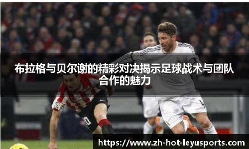 布拉格与贝尔谢的精彩对决揭示足球战术与团队合作的魅力