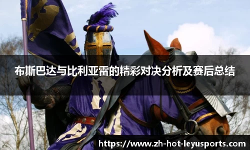 布斯巴达与比利亚雷的精彩对决分析及赛后总结