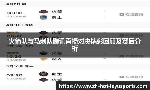 火箭队与马刺队腾讯直播对决精彩回顾及赛后分析