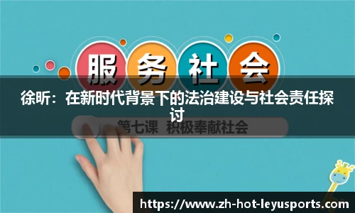 徐昕：在新时代背景下的法治建设与社会责任探讨