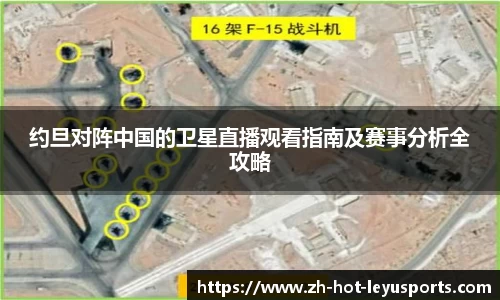 约旦对阵中国的卫星直播观看指南及赛事分析全攻略