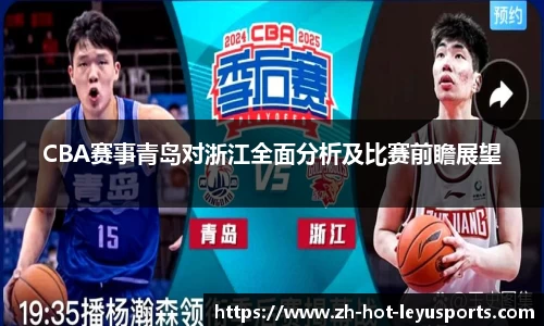 CBA赛事青岛对浙江全面分析及比赛前瞻展望