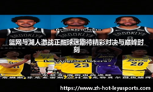 篮网与湖人激战正酣球迷期待精彩对决与巅峰时刻