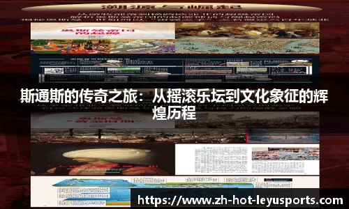 斯通斯的传奇之旅：从摇滚乐坛到文化象征的辉煌历程