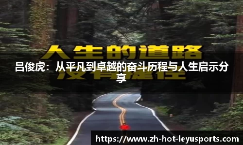 吕俊虎：从平凡到卓越的奋斗历程与人生启示分享