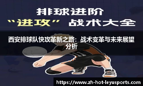 西安排球队快攻革新之路：战术变革与未来展望分析