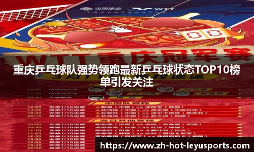 重庆乒乓球队强势领跑最新乒乓球状态TOP10榜单引发关注