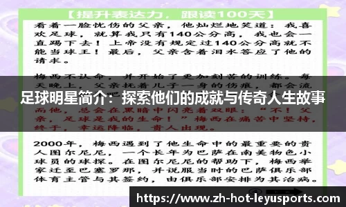 足球明星简介:探索他们的成就与传奇人生故事