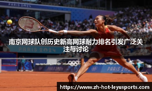 南京网球队创历史新高网球耐力排名引发广泛关注与讨论