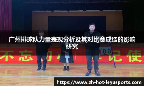 广州排球队力量表现分析及其对比赛成绩的影响研究