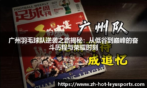 广州羽毛球队逆袭之路揭秘:从低谷到巅峰的奋斗历程与荣耀时刻