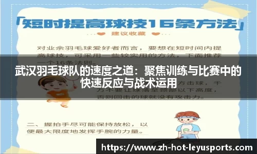 武汉羽毛球队的速度之道:聚焦训练与比赛中的快速反应与战术运用