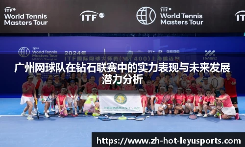 广州网球队在钻石联赛中的实力表现与未来发展潜力分析
