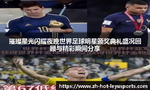 璀璨星光闪耀夜晚世界足球明星颁奖典礼盛况回顾与精彩瞬间分享