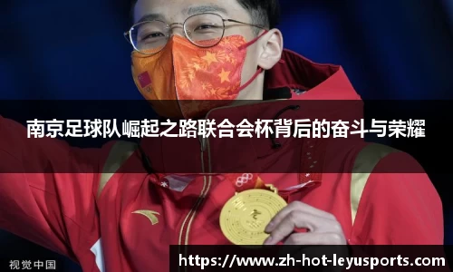 南京足球队崛起之路联合会杯背后的奋斗与荣耀