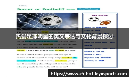 热爱足球明星的英文表达与文化背景探讨